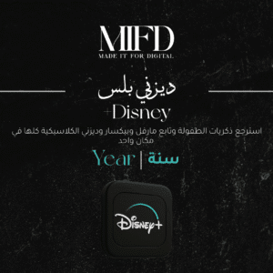 اشتراك ديزني بلس سنه