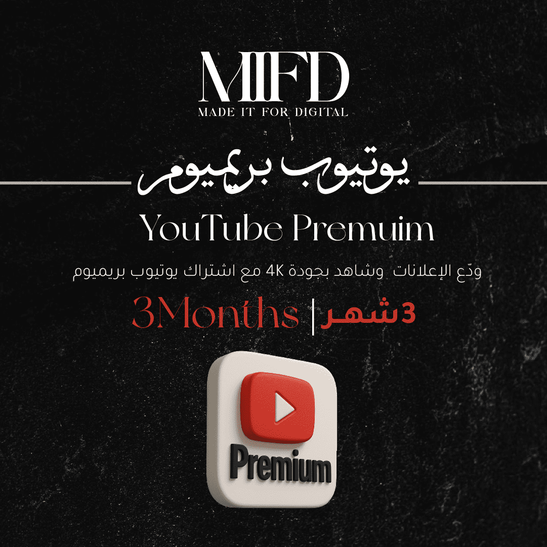 اشتراك يوتيوب بريميوم 3 شهور