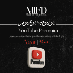 اشتراك يوتيوب بريميوم سنه