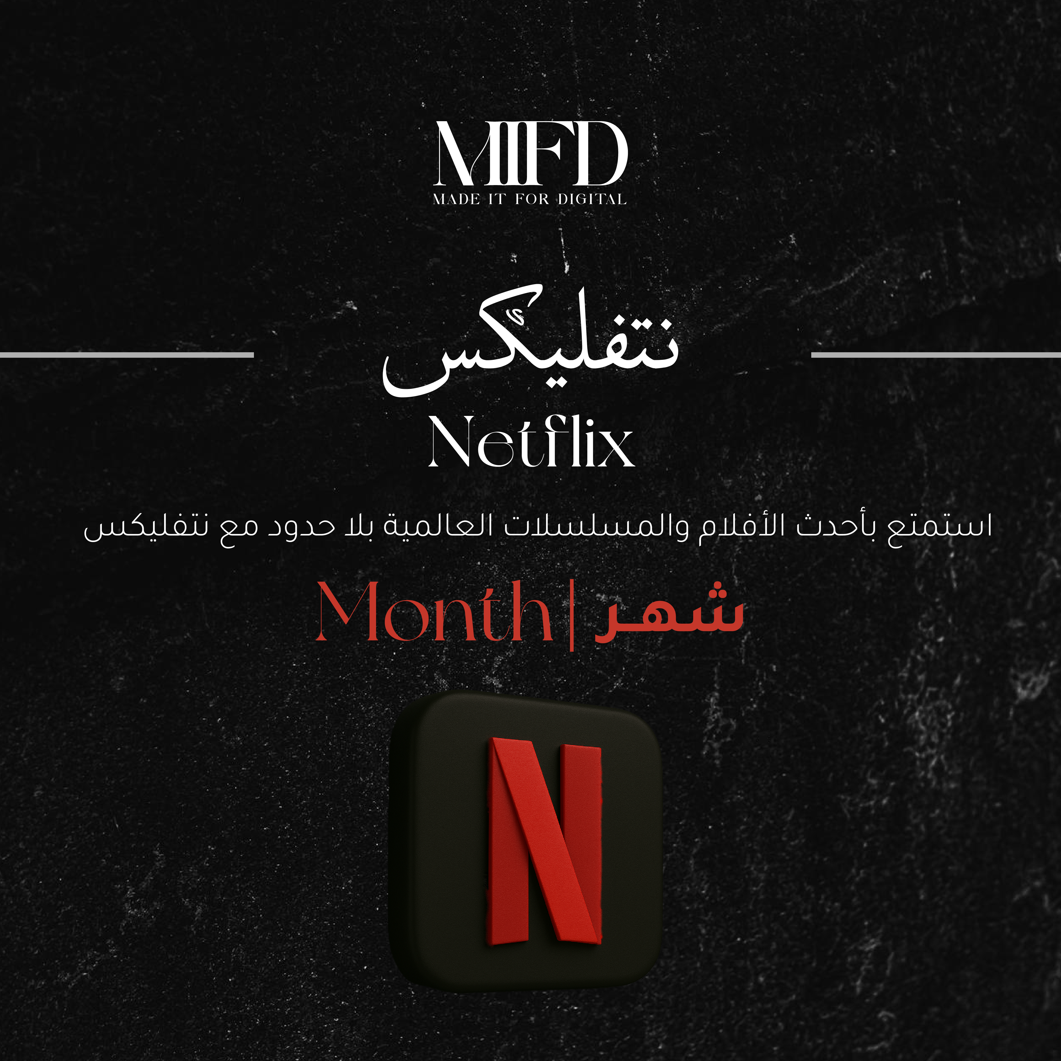 اشتراك نتفلكس شهر - تسليم فوري