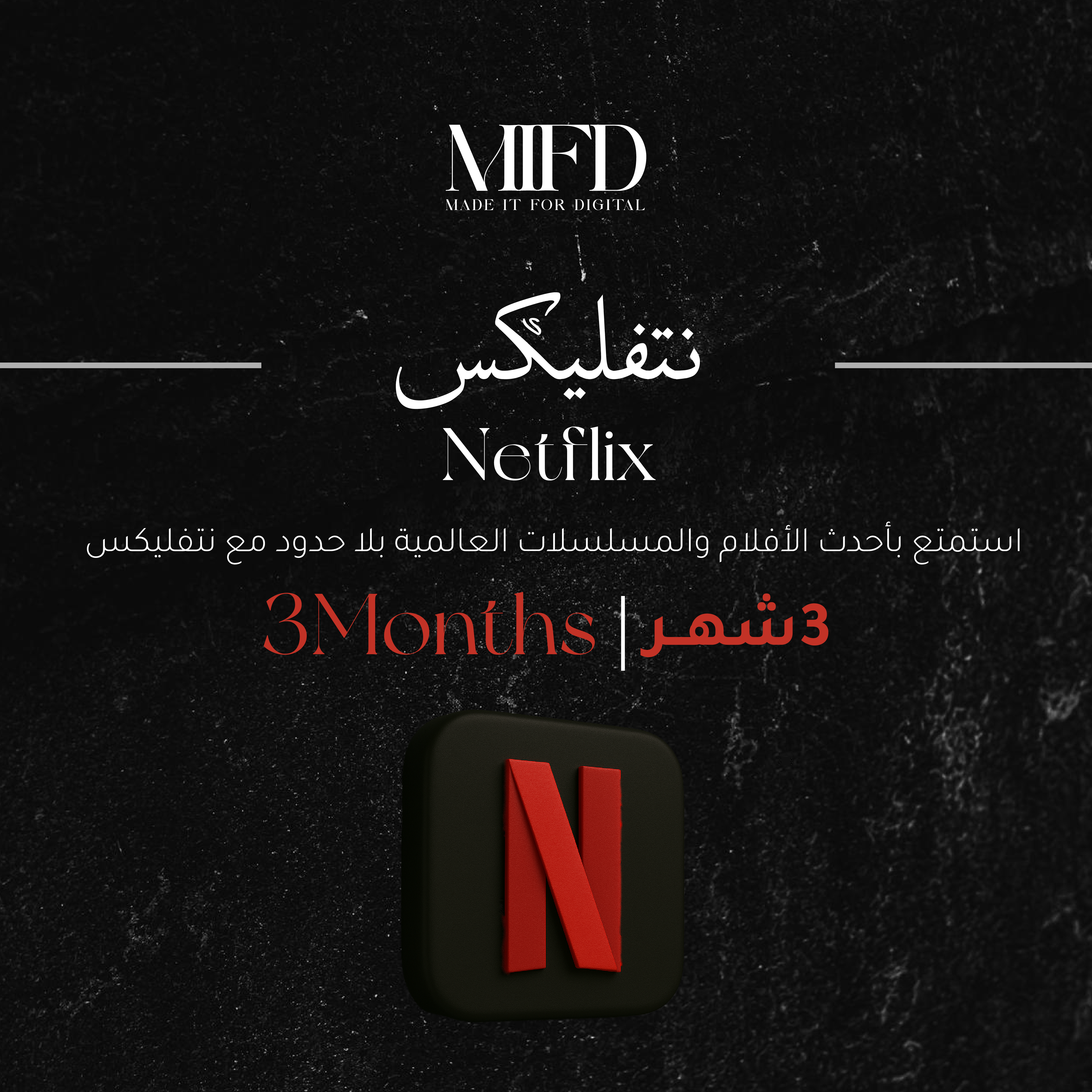 اشتراك نتفلكس 3 شهور - تسليم فوري