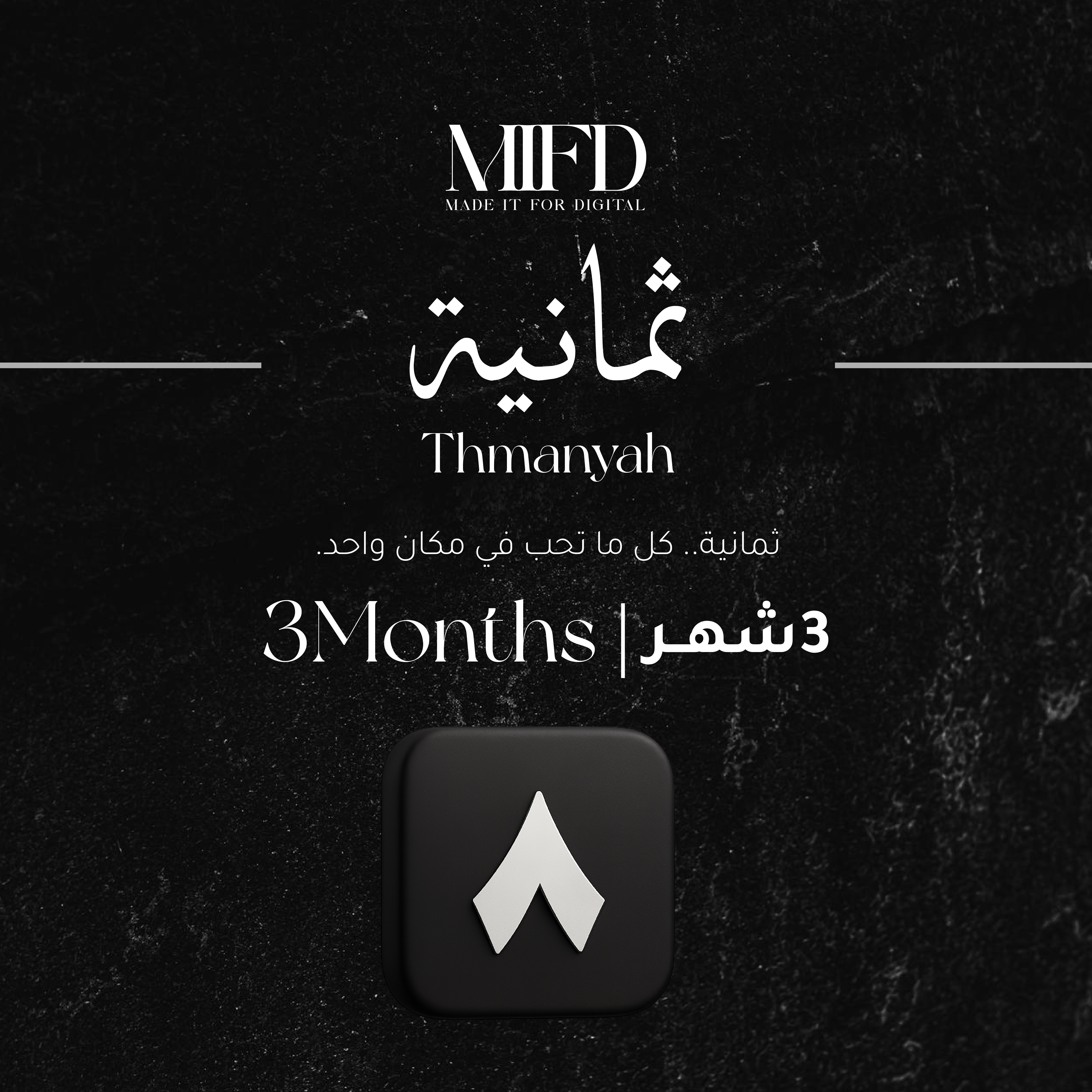 اشتراك ثمانيه 3 شهور