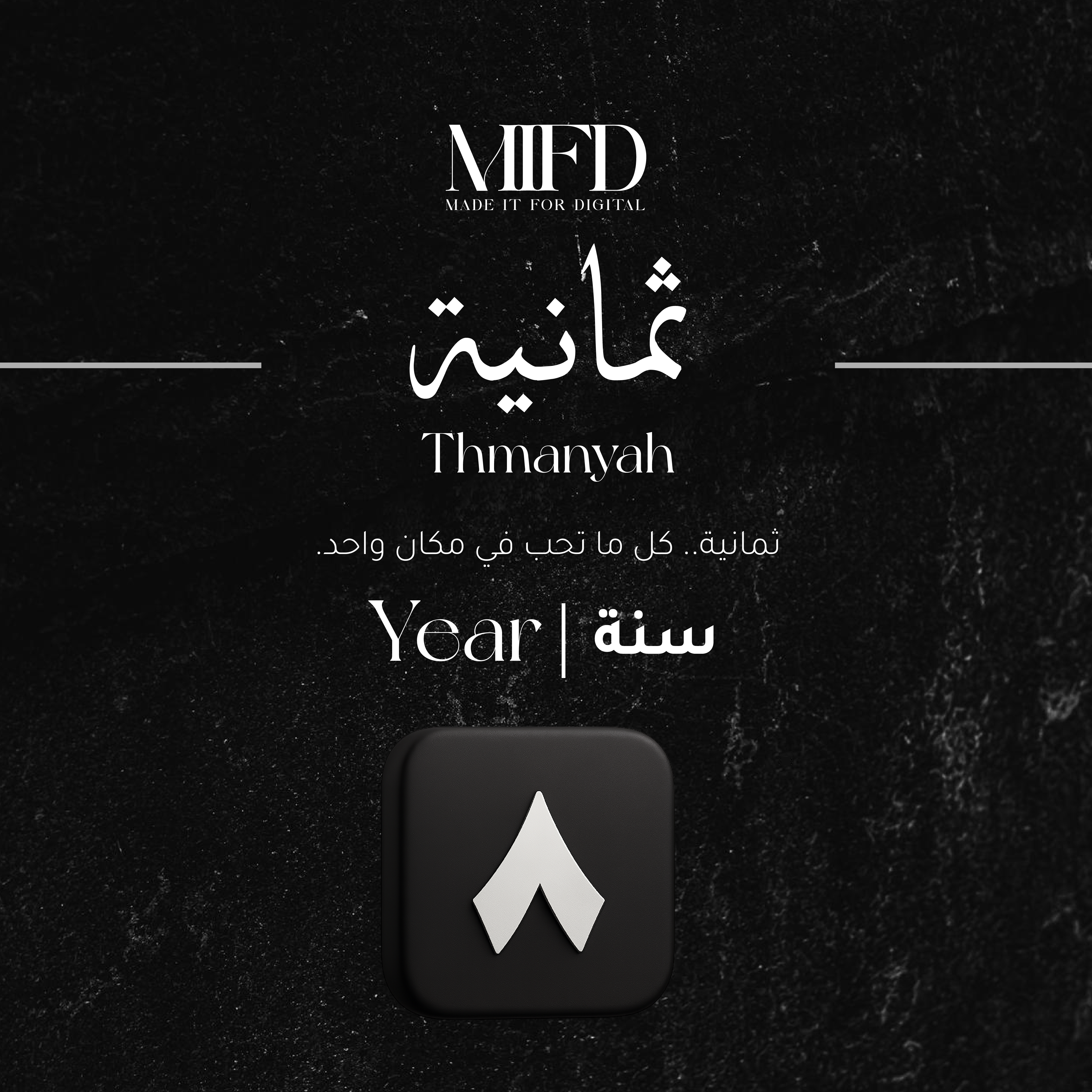 اشتراك ثمانيه سنه